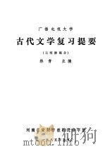 广播电视大学 古代文学复习提要 元明清部分 1985 PDF电子版封面 林青主编