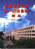 河南中医学院第一附属医院院志 1953-1998 1998 PDF电子版封面 河南省中医学院第一附属医院编