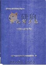 齐礼阎乡志 1993-2002 PDF电子版封面 郑州市二七区齐礼阎乡志编纂委员会编