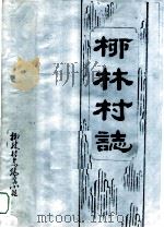 柳林村志（ PDF版）