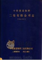 中铁隧道集团二处有限公司志  1984-2002（ PDF版）