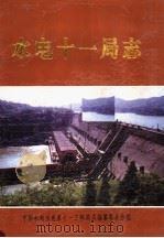 水电十一局志 1955-1995 1995 PDF电子版封面 中国水利水电第十一工程局志编纂委员会编