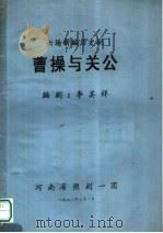 六场新编历史剧 曹操与关公 1992 PDF电子版封面 李其祥编