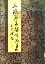 五鸿玉篆隶作品集（1992 PDF版）