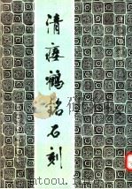 清瘗鹤铭石刻 1994 PDF电子版封面 7534807352 郑州市博物馆藏品丛书编委会编