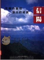 光辉的历程 伟大的成就 1991 PDF电子版封面 7540102136 中共信阳地委党史资料征编委员会编