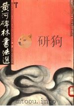 黄河碑林书法选（ PDF版）