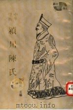 中华望族 颍川陈氏 1992 PDF电子版封面 7534807034 陈瑞松主编