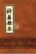 许昌县志 民国二十二年 1987 PDF电子版封面 11219·88 朱又廉等编