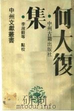 何大复集 1989 PDF电子版封面 7534800056 李淑毅等编