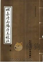明嘉靖南阳府志校注  第1册（ PDF版）