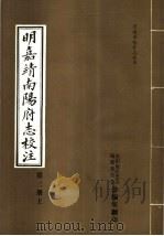 明嘉靖南阳府志校注  第3册  上（ PDF版）