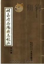 明嘉靖南阳府志校注  第4册（ PDF版）