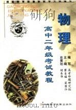 高中二年级考试教程 物理 1999 PDF电子版封面 750233386X 梁国仕等主编