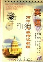 高中二年级考试教程  英语（1999 PDF版）