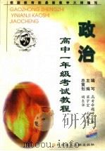 高中一年级考试教程  政治（1999 PDF版）