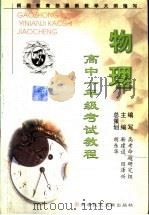 高中一年级考试教程  物理（1999 PDF版）