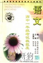 高中一年级考试教程   语文（1999 PDF版）