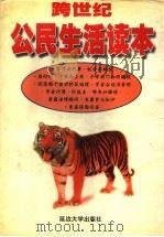 跨世纪公民生活读本（1998 PDF版）
