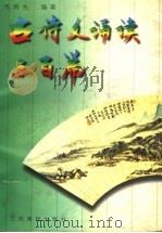 古诗文诵读三百篇 1997 PDF电子版封面 781033719X 毛雨先编著