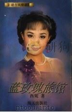 港台风情录·蓝玫瑰旅馆 1996 PDF电子版封面 7806154094 西妮著