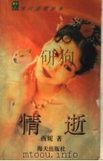 现代爱情故事·情逝（1996 PDF版）