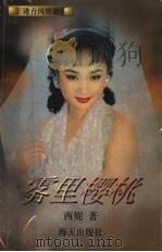 现代爱情故事·雾里樱桃（1996 PDF版）