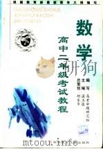 高中二年级考试教程 数学 1999 PDF电子版封面 7502333835 缑小锋等主编