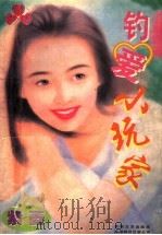 钓爱小玩爱 1997 PDF电子版封面 7539614298 (台湾)紫菱著