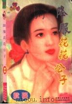 降服花花公子 1997 PDF电子版封面 7539614251 (台湾)紫菱著