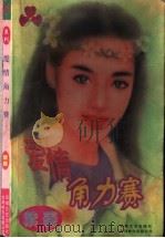 爱情角力赛 1997 PDF电子版封面 7539614284 (台湾)紫菱著
