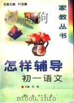 怎样辅导初一语文（1997 PDF版）