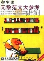 初中生无敌范文大参考（1999 PDF版）