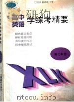 英语学练考精要  高三年级（1998 PDF版）