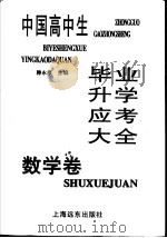 中国商中生毕业升学应考大全  数学卷（1997 PDF版）