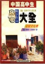 中国高中生高考限字作文大全  记叙文专集  限800－1000字（1999 PDF版）