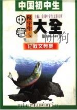 中国初中生中考限字作文大全  记叙文专集  限600-800字（1999 PDF版）
