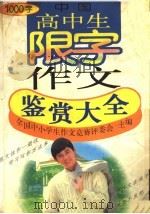中国高中生限字作文鉴赏大全  1000字（1999 PDF版）
