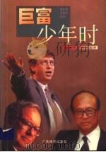 巨富少年时 1999 PDF电子版封面 7806325174 袁东华,孙国庆主编