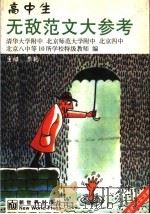 高中生无敌范文大参考 1999 PDF电子版封面 7800054594 秦艳主编