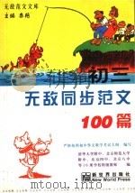 初二无敌同步范文100篇（1999 PDF版）