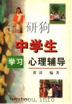 中学生学习心理辅导（1998 PDF版）