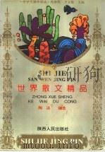 世界散文精品（1995 PDF版）