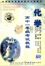 高中一年级考试教程  化学（1999 PDF版）