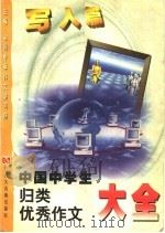 中国中学生归类优秀作文大全 写人篇 1999 PDF电子版封面 7543203170 全国中学作文讲习所主编