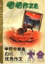 中国中学生归类优秀作文大全  考场作文篇（1999 PDF版）