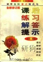 初中各科重点难点与课后练习解答提示  初中一年级（1999 PDF版）