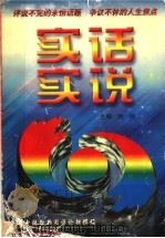 实话实说 1997 PDF电子版封面 7800827909 时间主编;中央电视台新闻评论部撰稿