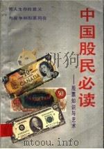 中国股民必读：股票知识与艺术   1992  PDF电子版封面  750720393X  韩修山主编 