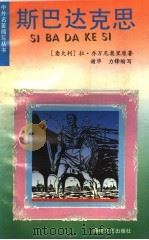斯巴达克思 1993 PDF电子版封面 7805345767 (意)乔万尼奥里原著谢华,力锋缩写李万钧改写